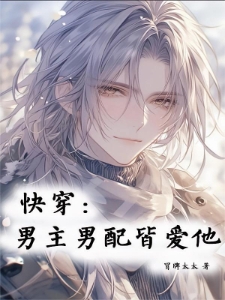 快穿：男主男配皆爱他