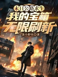 末日公路求生，我的宝箱无限刷新