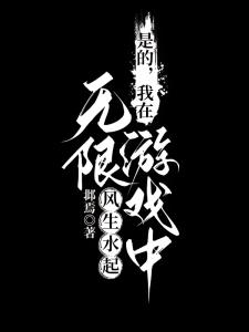是的，我在无限游戏中风生水起